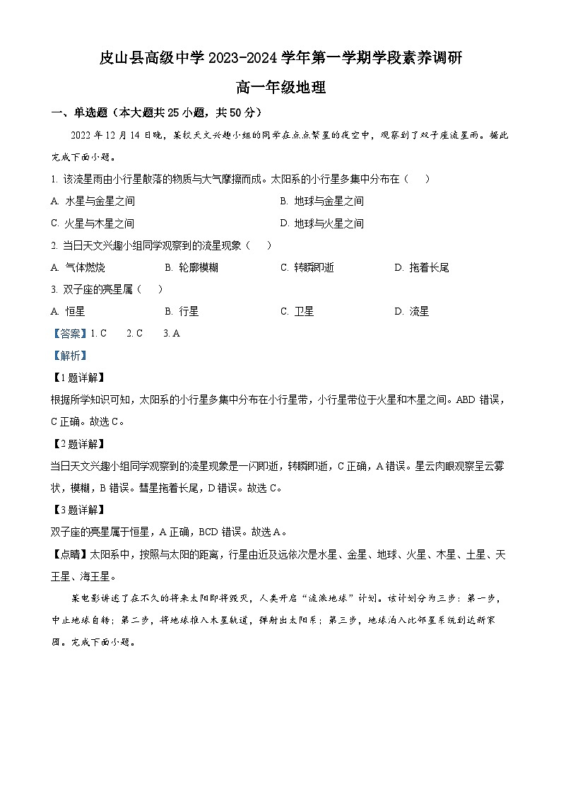 新疆和田地区皮山县高级名校2023-2024学年高一上学期期中地理试题 （解析版）01