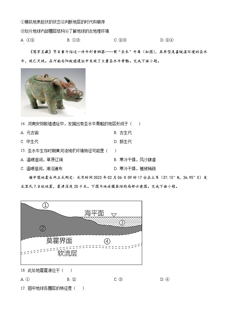 新疆和田地区皮山县高级名校2023-2024学年高一上学期期中地理试题 （解析版）03