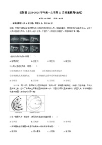 重庆市云阳县2023-2024学年高一上学期11月质量检测地理试题（含答案）