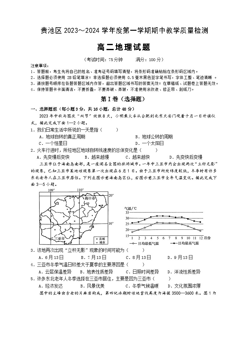 安徽省池州市贵池区2023-2024学年高二上学期期中教学质量检测地理试卷（含答案）01