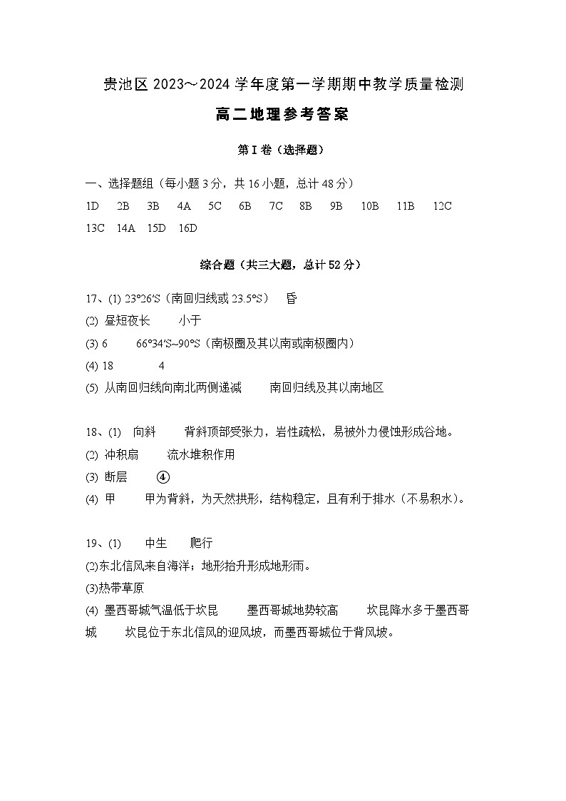 安徽省池州市贵池区2023-2024学年高二上学期期中教学质量检测地理试卷（含答案）01