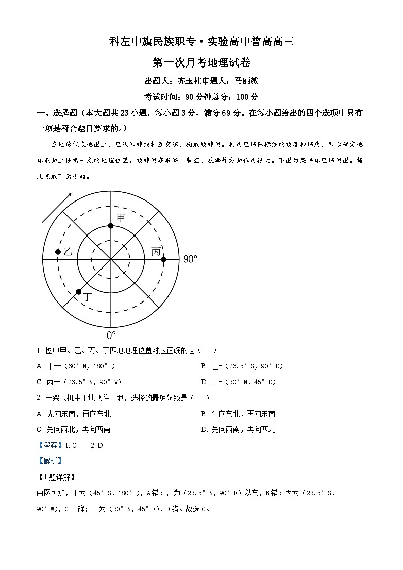 内蒙古通辽市科尔沁左翼中旗实验高级中学2023-2024学年高三上学期第一次月考地理试题含解析第1页