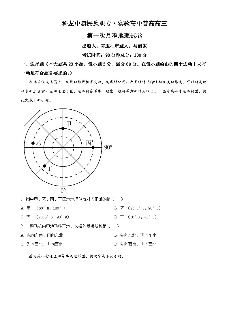 内蒙古通辽市科尔沁左翼中旗实验高级中学2023-2024学年高三上学期第一次月考地理试题（原卷版）第1页