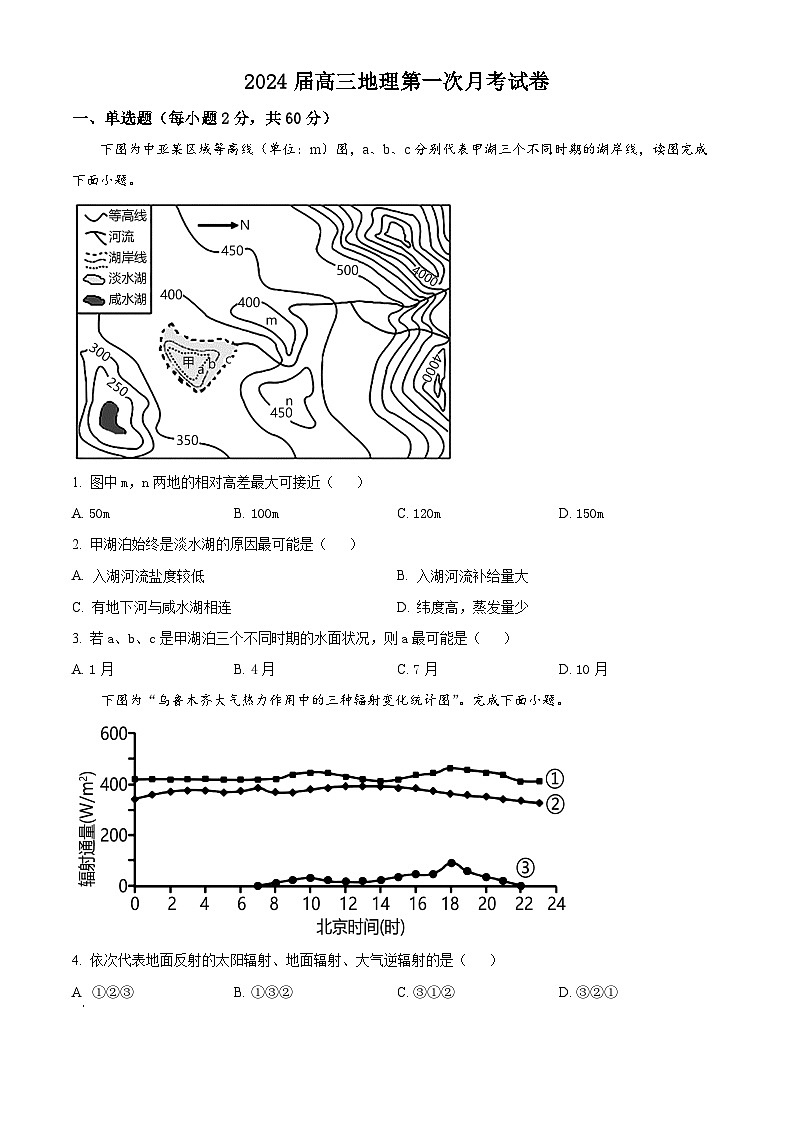 新疆石河子第一中学2023-2024学年高三上学期9月月考地理试题（原卷版）第1页