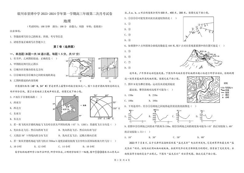 宁夏银川市贺兰县景博中学2023-2024学年高三上学期第二次月考地理试题第1页