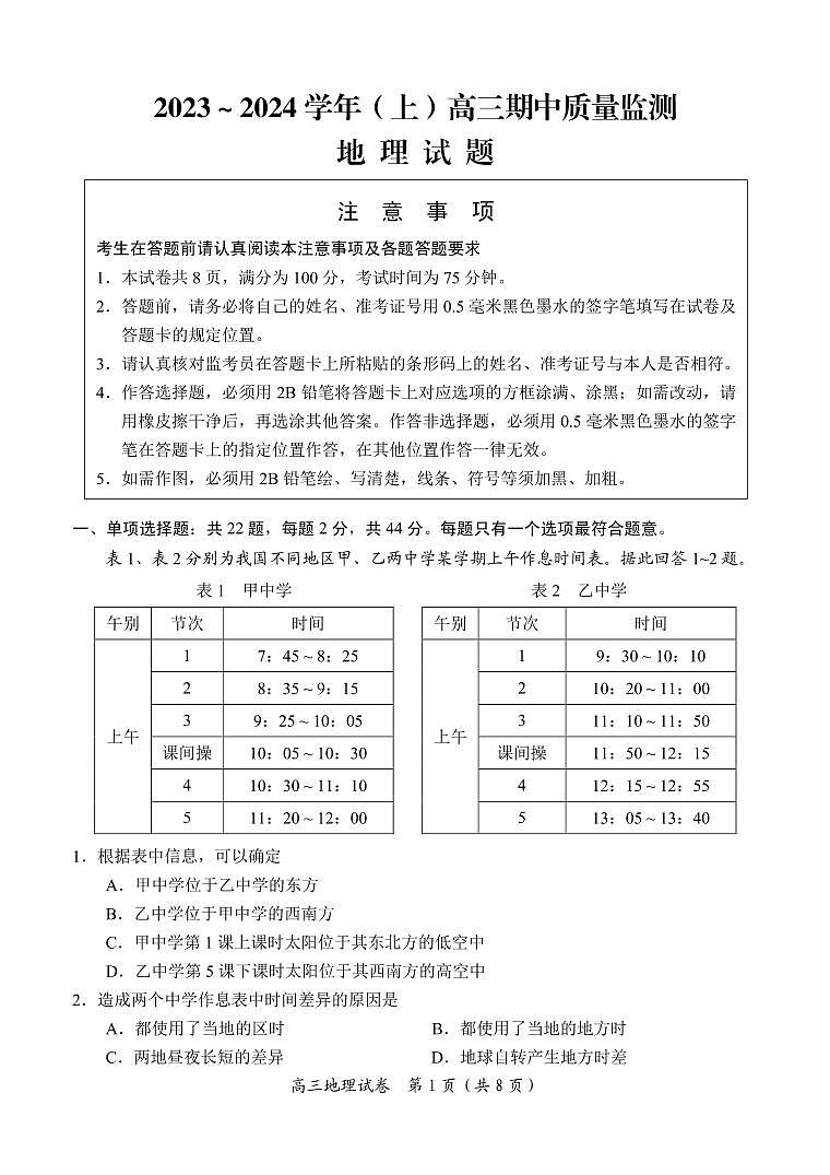 2024淮安、南通部分学校高三上学期11月期中监测地理PDF版含答案01
