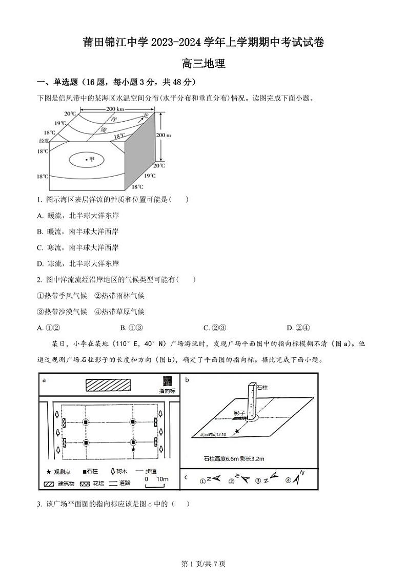 2024莆田锦江中学高三上学期期中考试地理PDF版含答案第1页
