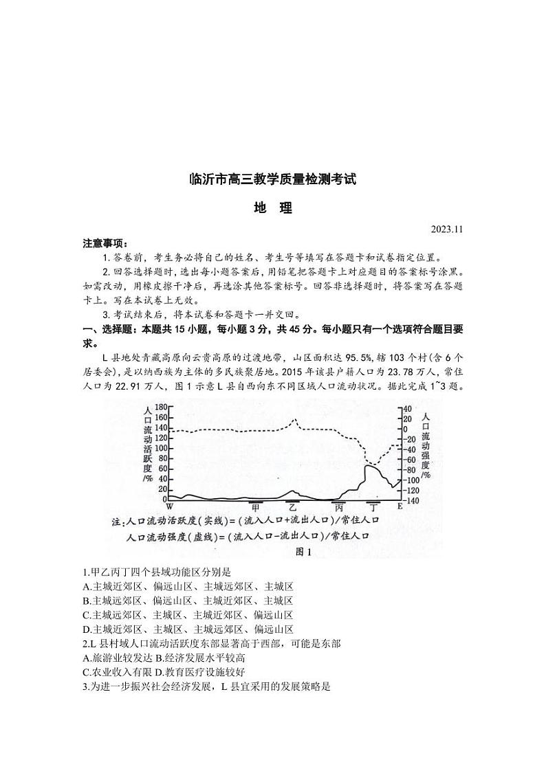 山东省临沂市2024届高三11月教学质量检测考试地理第1页