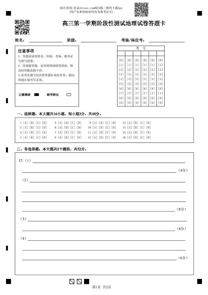 高三第一学期阶段性测试地理试卷答题卡第1页