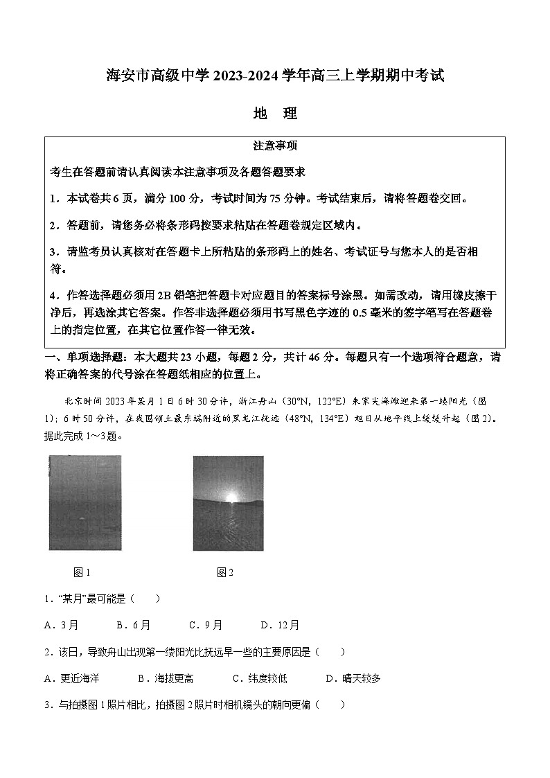 江苏省南通市海安市高级中学2023-2024学年高三上学期期中考试地理试题（含答案）01
