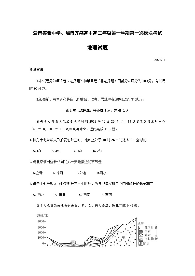 山东省淄博市两校2023-2024学年高二上学期11月第一次模块考试地理试题（含答案）第1页