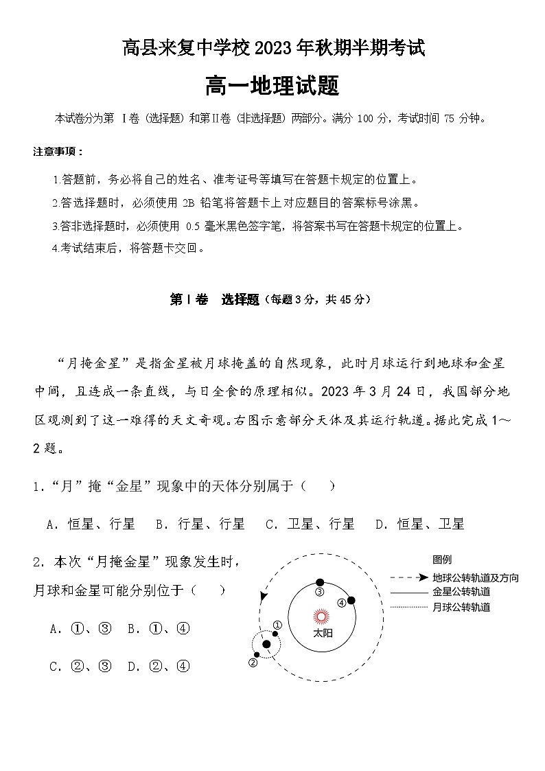 四川省宜宾市高县来复中学2023-2024学年高一上学期半期考试地理试题（含答案）01