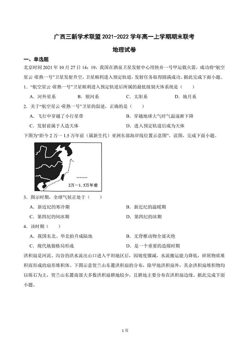 2021-2022学年广西三新学术联盟高一上学期期末联考地理试卷（PDF版）01