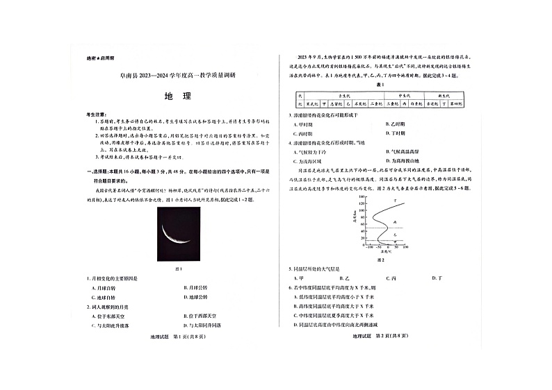 安徽省阜阳市2023-2024学年高一上学期11月期中地理试题01