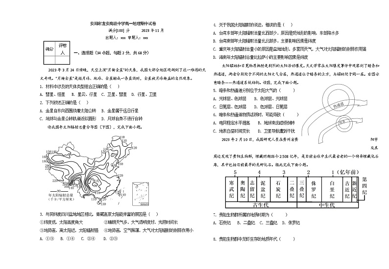 河南省安阳市龙安高级中学2023-2024学年高一上学期期中考试地理试卷第1页