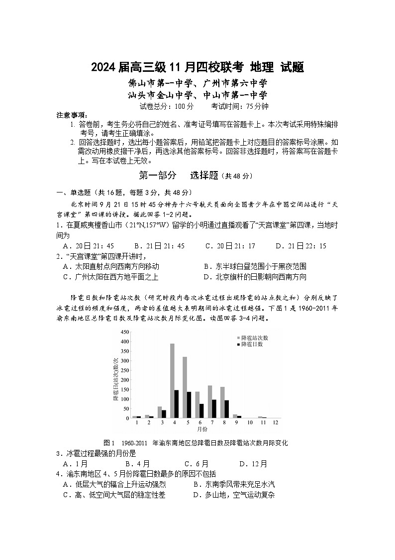 广东省汕头市金山中学、广州六中、佛山一中、中山一中2024届高三地理上学期四校期中联考试题（Word版附解析）第1页