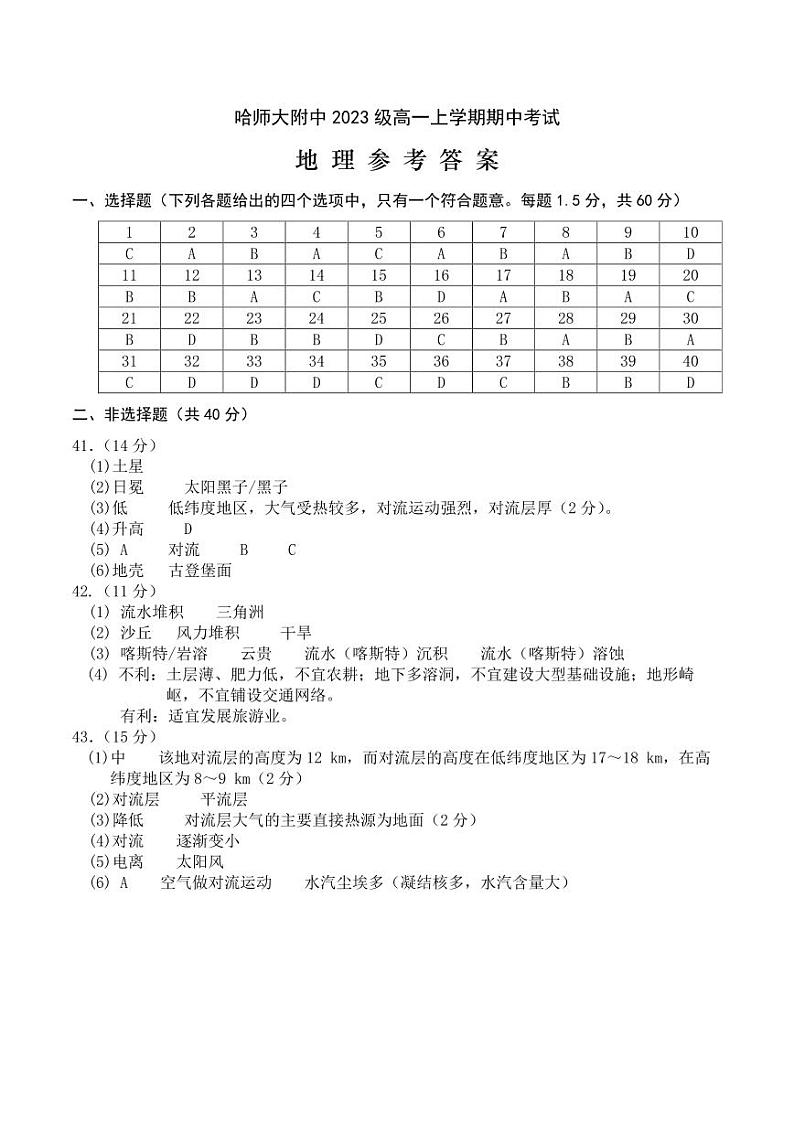 哈尔滨师范大学附属中学2023—2024学年度高一学年上学期期中考试地理试题答案第1页