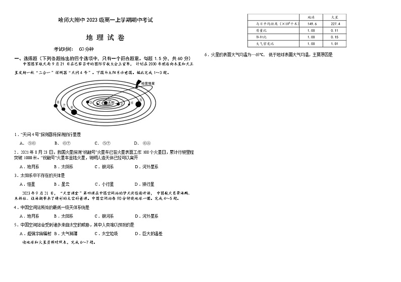 哈尔滨师范大学附属中学2023—2024学年度高一学年上学期期中考试地理试题第1页