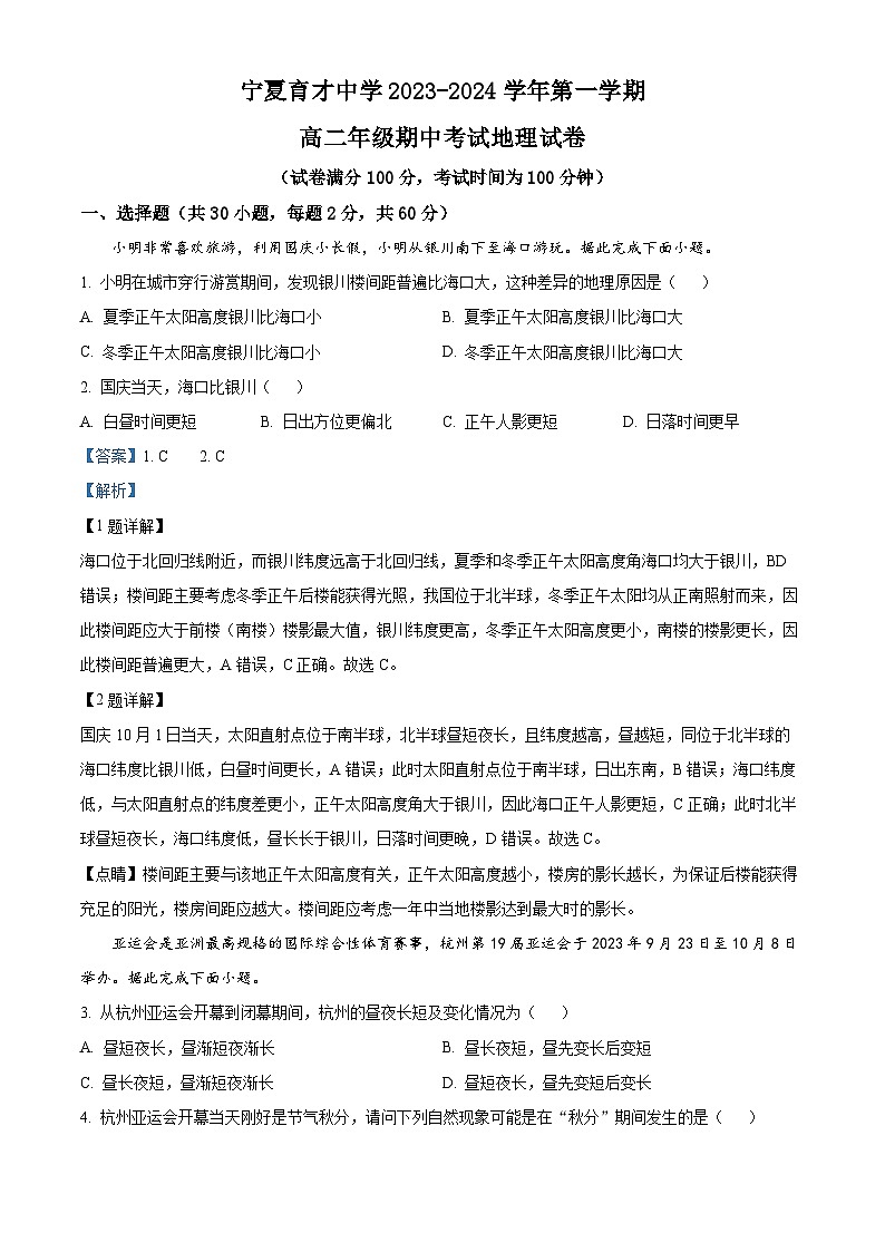 宁夏育才名校2023-2024学年高二上学期11月期中地理试题（解析版）01