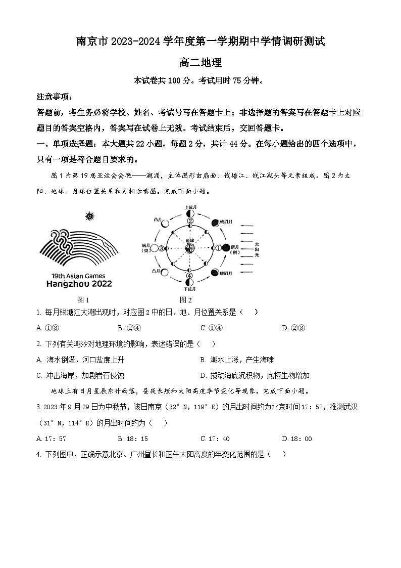江苏省南京市2023-2024学年高二上学期期中学情调研测试 地理（原卷版+解析版）第1页