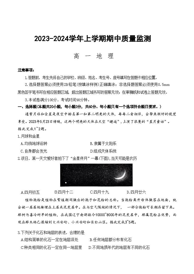 山东省潍坊市2023-2024学年高一上学期期中考试地理试题 ( 含答案)01
