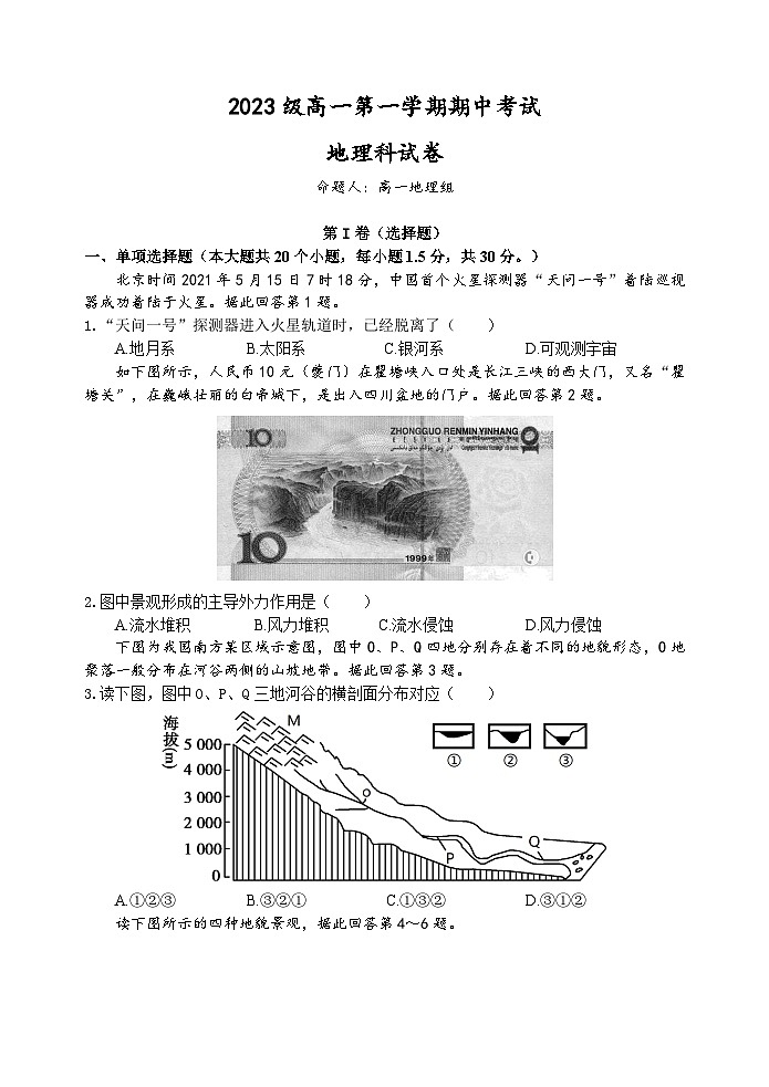 广东省汕头市金山中学2023-2024学年高一地理上学期期中考试试卷（Word版附答案）01