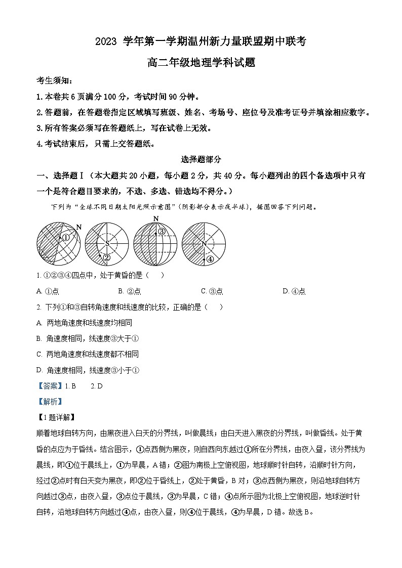 浙江省温州市新力量联盟2023-2024学年高二地理上学期期中联考试题（Word版附解析）01