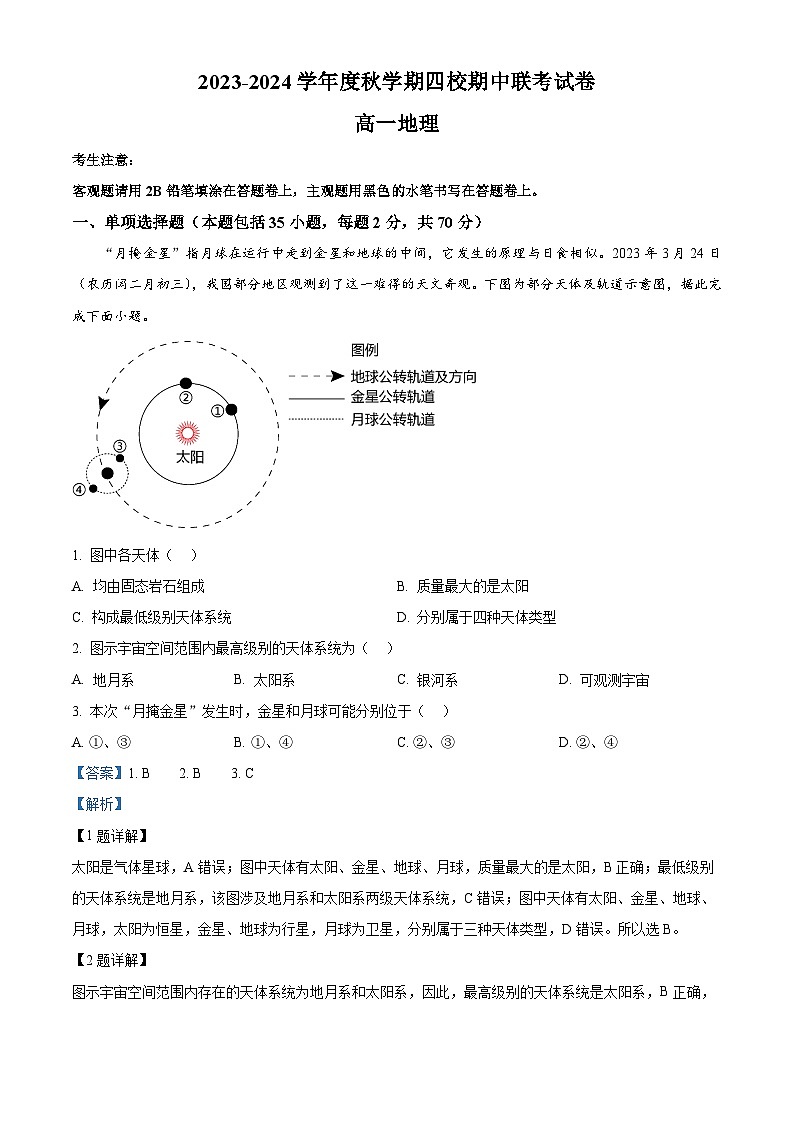 江苏省无锡市江阴市四校2023-2024学年高一上学期期中联考地理试题（Word版附解析）01