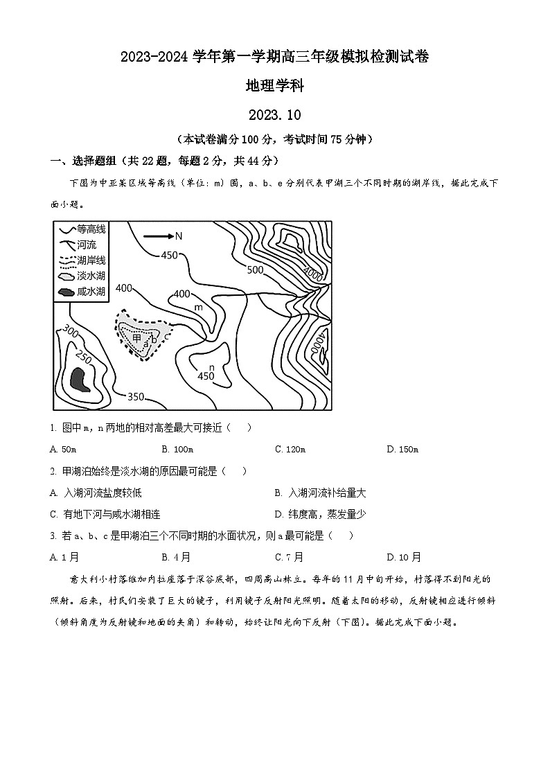 江苏省苏州市梁丰高级中学2023-2024学年高三上学期10月模拟地理试题  Word版无答案第1页