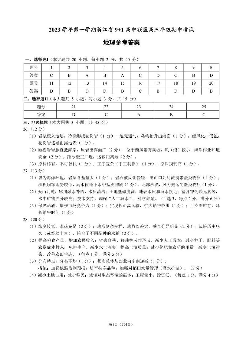 浙江省 9+1 高中联盟2023-2024学年高三上学期期中联考地理试题（ 含答案）01