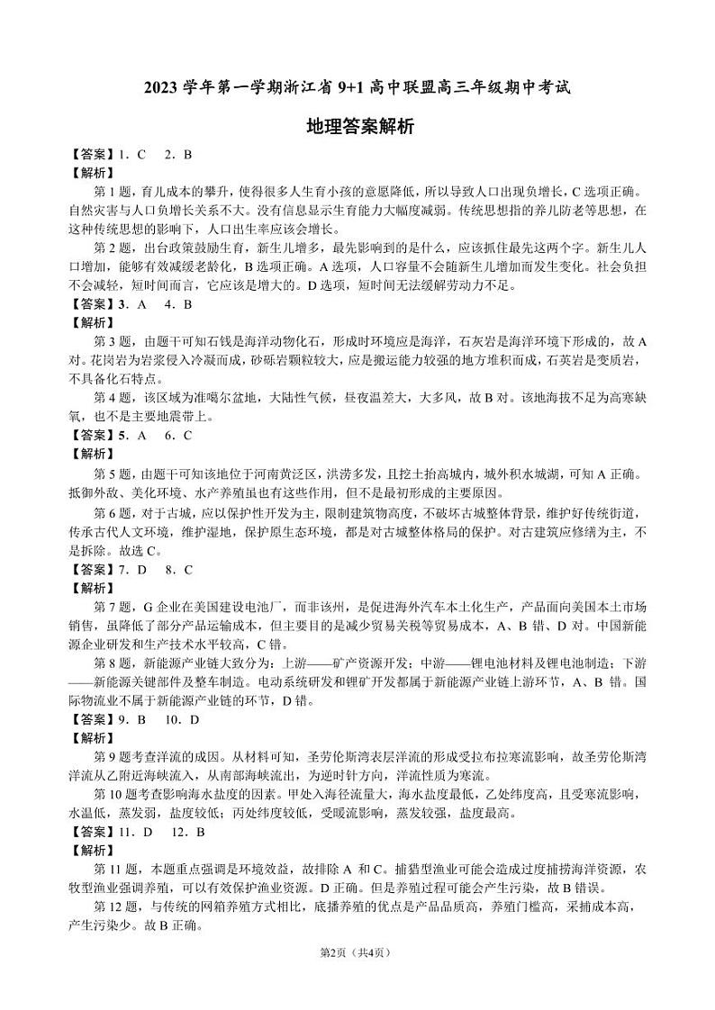 浙江省 9+1 高中联盟2023-2024学年高三上学期期中联考地理试题（ 含答案）02