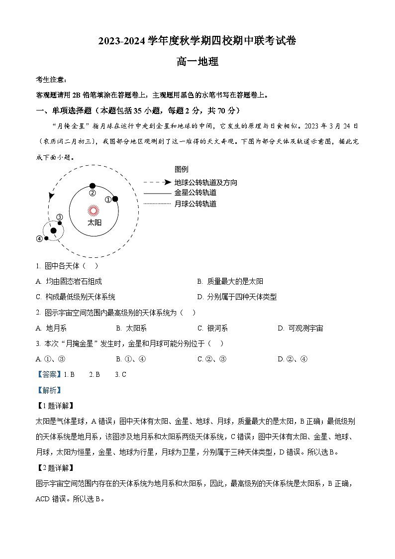 江苏省无锡市江阴市四校2023-2024学年高一上学期期中联考地理试题（解析版）01