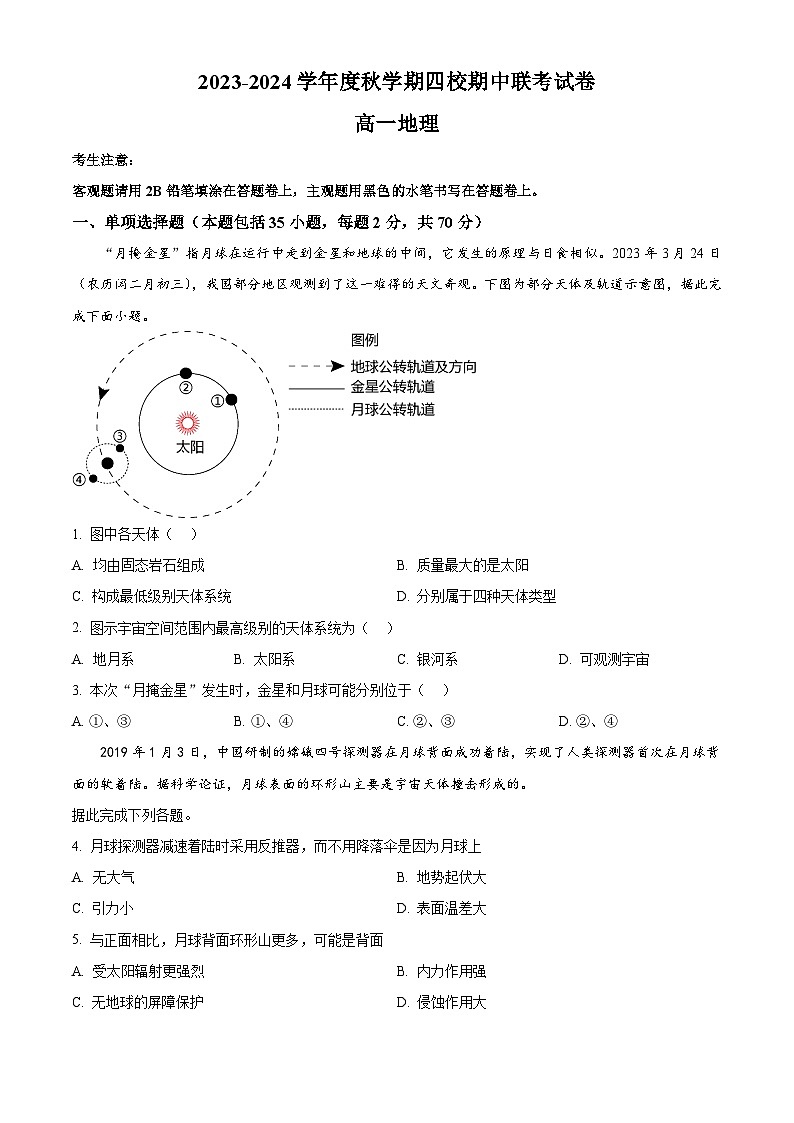 江苏省无锡市江阴市四校2023-2024学年高一上学期期中联考地理试题（解析版）01