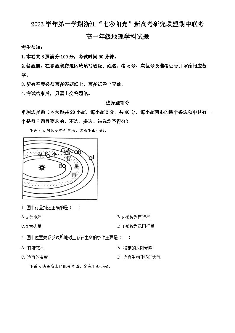 浙江省“七彩阳光”新高考研究联盟2023-2024学年高一上学期期中联考地理试题（解析版）01