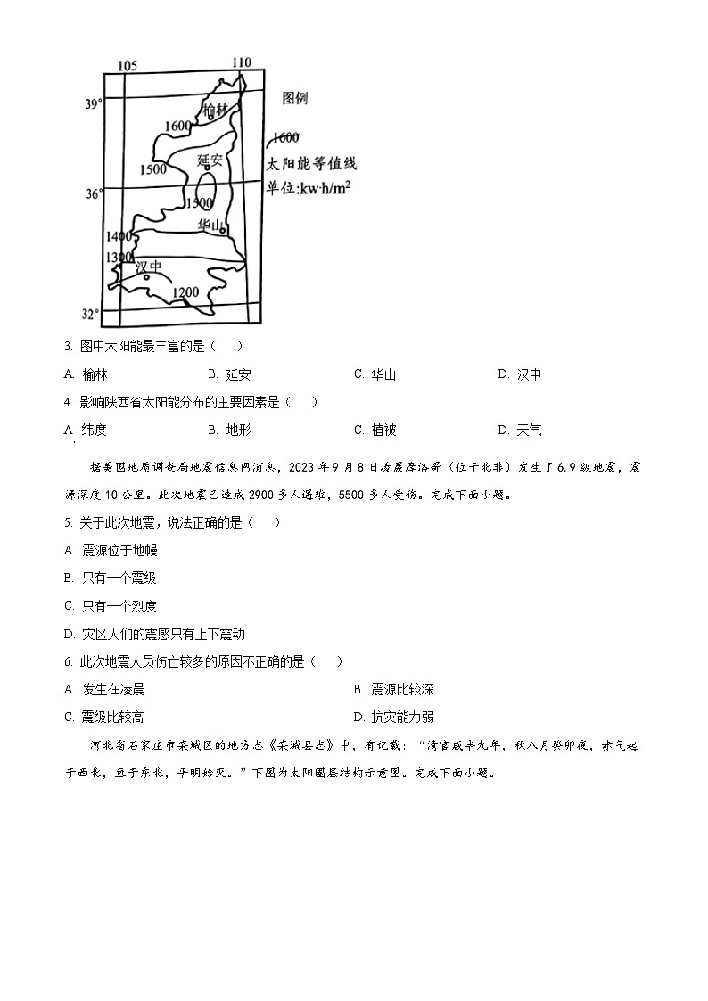 浙江省“七彩阳光”新高考研究联盟2023-2024学年高一上学期期中联考地理试题（解析版）02
