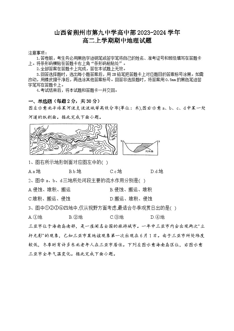 山西省朔州市怀仁市第九中学高中部2023-2024学年高二上学期期中地理试题01
