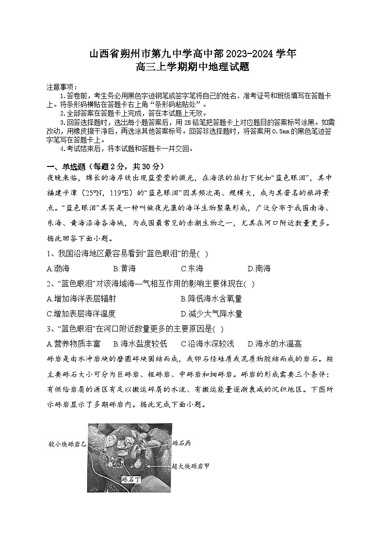 山西省朔州市怀仁市第九中学高中部2023-2024学年高三上学期11月期中地理试题第1页