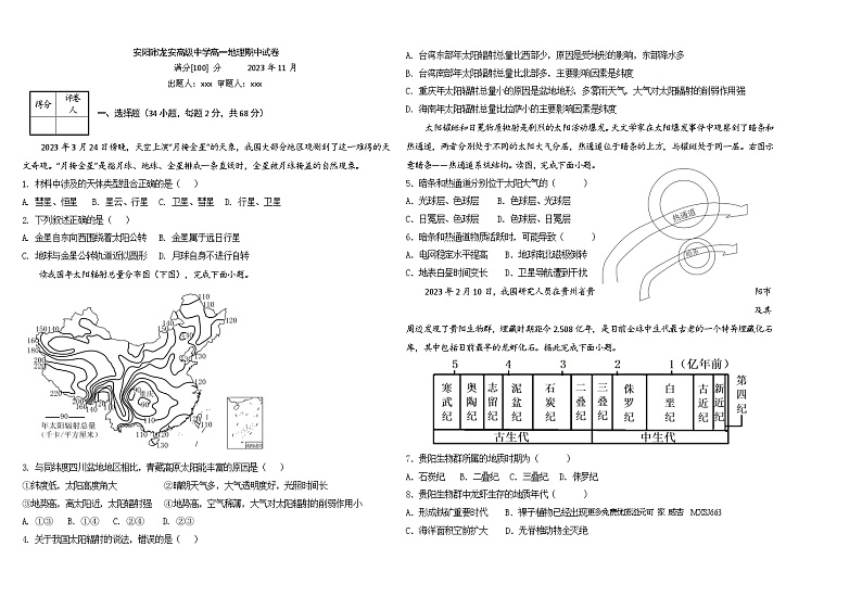 河南省安阳市龙安高级中学2023-2024学年高一上学期期中考试地理试卷01