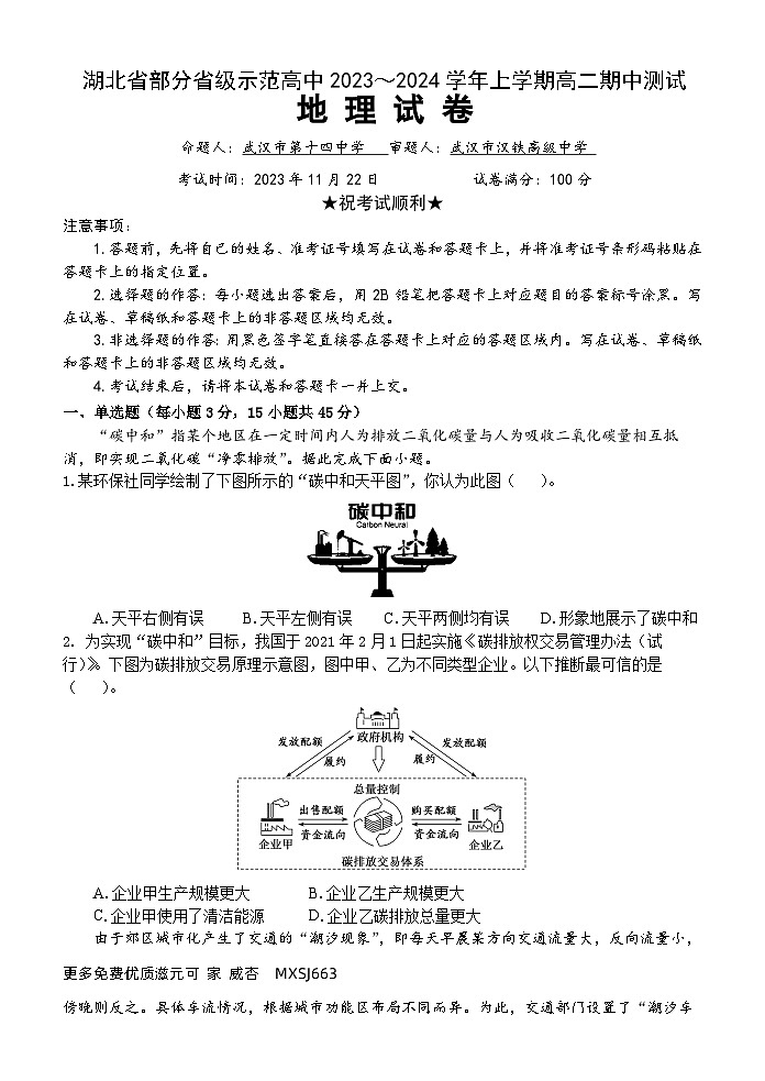 湖北省部分省级示范高中2023-2024学年高二上学期11月期中地理试题01