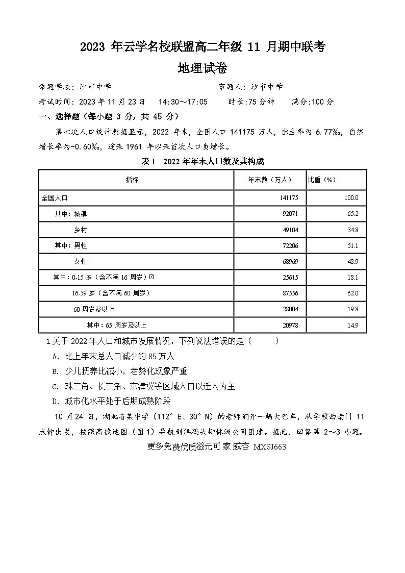 湖北省云学名校联盟2023-2024学年高二上学期期中联考地理试题第1页