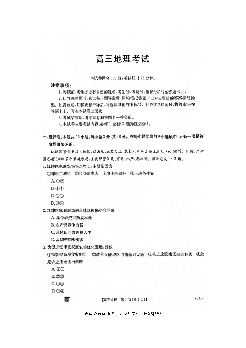 江西省部分高中学校2023-2024学年高三上学期11月联考地理试卷02