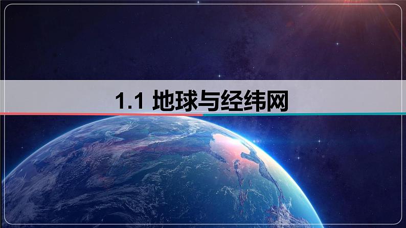 1.1 地球与经纬网-备战2024届高考区域地理精品课件第1页