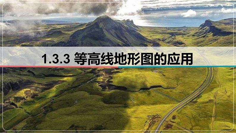 1.3.3  等高线地形图 的应用-备战2024届高考区域地理精品课件01