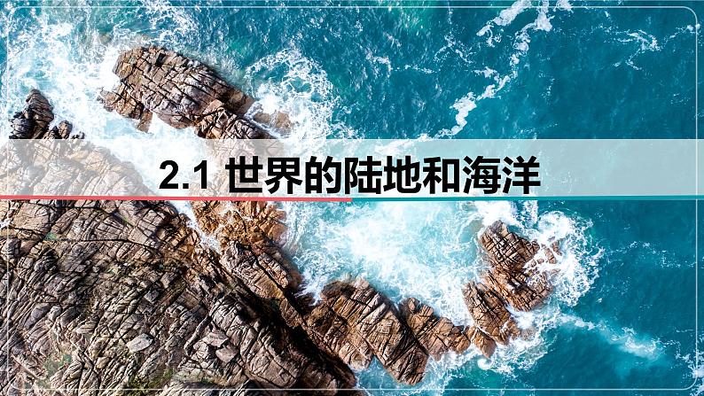 2.1+世界的陆地和海洋-备战2024届高考区域地理精品课件01