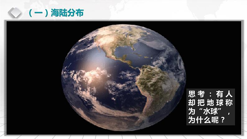 2.1+世界的陆地和海洋-备战2024届高考区域地理精品课件05