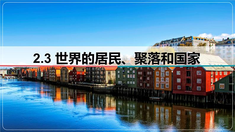 2.3 世界的居民、聚落和国家-备战2024届高考区域地理精品课件01