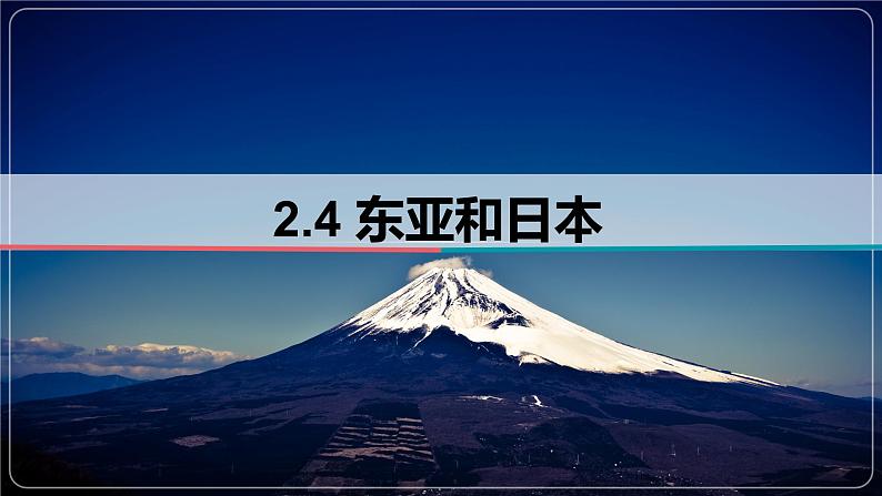 2.4 东亚和日本-备战2024届高考区域地理精品课件01