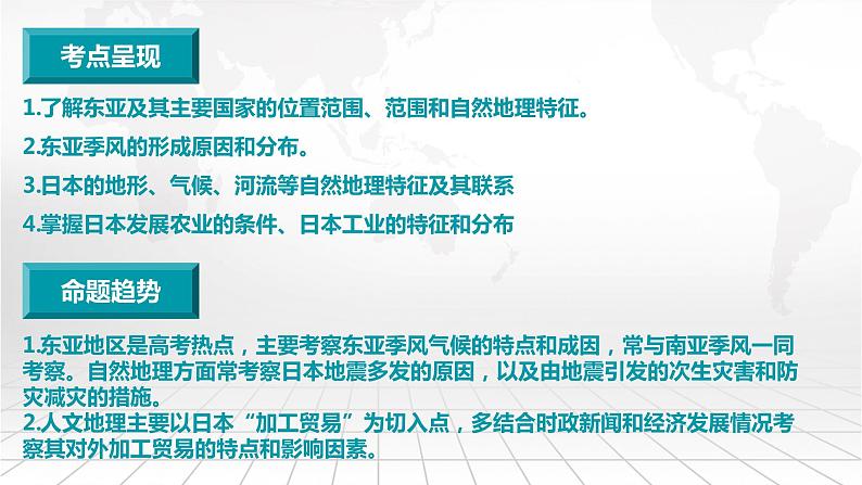 2.4 东亚和日本-备战2024届高考区域地理精品课件02