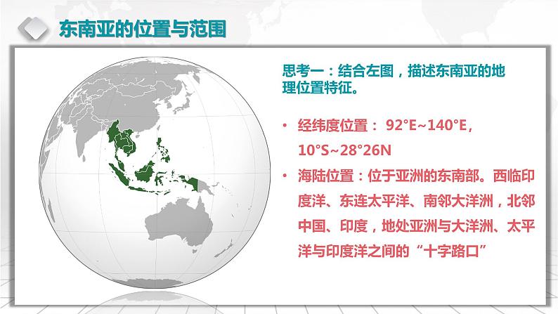 2.5 东南亚和新加坡-备战2024届高考区域地理精品课件04