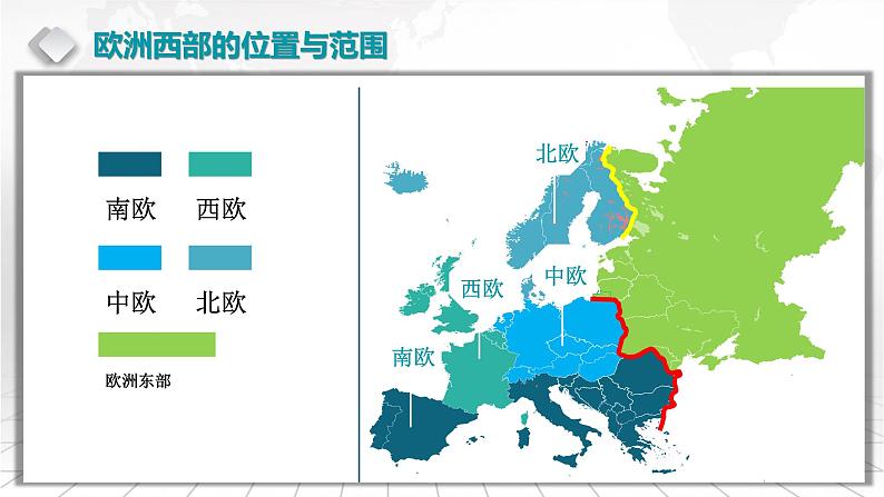 2.10 欧洲西部-备战2024届高考区域地理精品课件05